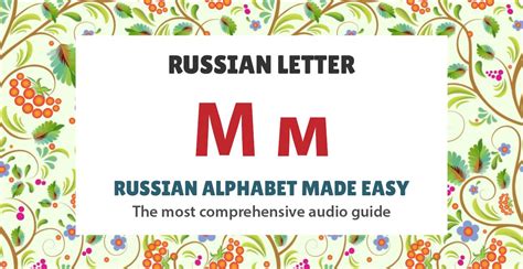 Unraveling the Symbolic Connotations of the Letter "м"